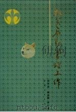 机关后勤管理工作 1992 PDF电子版封面 7224020672 刘万兴等著