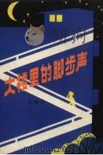 大楼里的脚步声 1983 PDF电子版封面 R10173·398 黄修纪著