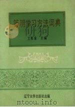 简明学习方法词典（1992 PDF版）