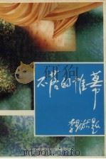 不落的帷幕  辽宁著名戏剧家纪念文集（1996 PDF版）
