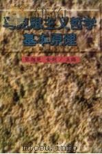 马克思主义哲学基本原理（1998 PDF版）