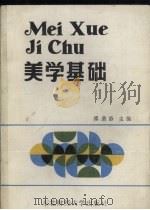 美学基础（1989 PDF版）