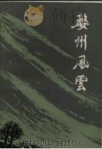 婺州风云  金华地区革命斗争故事（1980 PDF版）