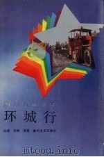 环城行  大连市政设施管修处纪实（1987 PDF版）