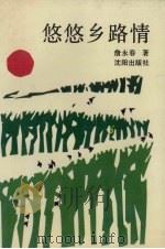 悠悠乡路情（1990 PDF版）
