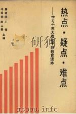 热点疑点难点 学习十三大理论干部教育读本 1989 PDF电子版封面 7205011264 冷绍哲,唐立春,廖维满等主编