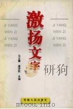 激扬文字 1996 PDF电子版封面 7225012576 马文震,康泽民主编