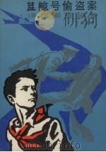 蓝鲸号偷盗案（1983 PDF版）