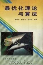 最优化理论与算法 1997 PDF电子版封面 7561035446 唐恒永等编著