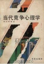 当代竞争心理学   1989  PDF电子版封面  7805561588  李月明主编 