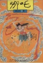 哪吒（1994 PDF版）