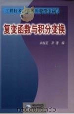 复变函数与积分变换（1994 PDF版）