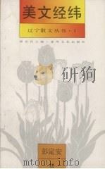 美文经纬   1993  PDF电子版封面  7531311968  崔春昌等著 