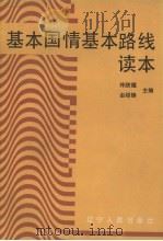 基本国情基本路线读本   1990  PDF电子版封面  720501414X  仲跻煜，由绍锋主编 