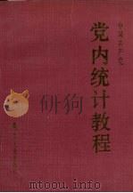 中国共产党党内统计教程（1989 PDF版）