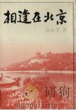 相逢在北京（1996 PDF版）