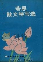 若思散文特写选（1991 PDF版）