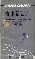 掬水话江川 1991 PDF电子版封面 7222007458 刘祖武,王金坤编著