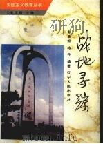 战地寻踪   1996  PDF电子版封面  720503566X  郭荣辉，韩丹编著 