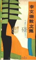 李文珊散文集（1989 PDF版）