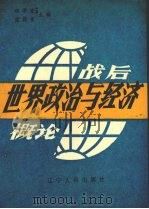 战后世界政治与经济概论 1988 PDF电子版封面 7205006457 程学童,蓝蔚青主编