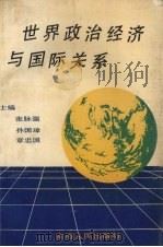世界政治经济与国际关系（1990 PDF版）