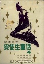 新注全本安徒生童话  4（1992 PDF版）