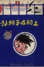 孙猴子在船上 1981 PDF电子版封面 R10024·3843 钱五一著