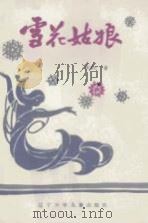 雪花姑娘 1984 PDF电子版封面 10289·38 佟希仁著