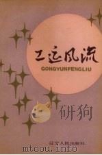 工运风流（1990 PDF版）