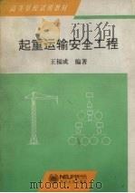 起重运输安全工程 1997 PDF电子版封面 7810541749 王福成编著