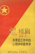 共青团工作中的心理学和教育学 1990 PDF电子版封面 7805553564 (苏)乌曼斯基等著;何得霖,刘占华译