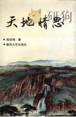 天地情思（1996 PDF版）