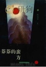 莽莽的蛮方   1993  PDF电子版封面  7222014241  陈见尧著 