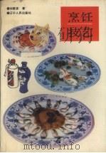 烹饪技艺 1989 PDF电子版封面 7205008085 刘敬贤著