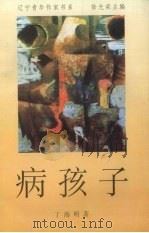 病孩子（1996 PDF版）