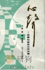 心声  我爱社会主义征文集（1990 PDF版）