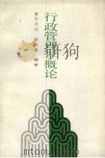 行政管理学概论 1988 PDF电子版封面 720500859X 王玉山,吴兴述编著
