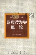 政府行为学概论（1995 PDF版）