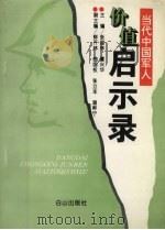 当代中国军人价值启示录（1995 PDF版）