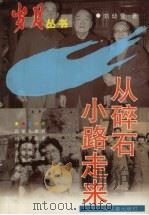 从碎石小路走来 1997 PDF电子版封面 7531528088 刘幼雪著