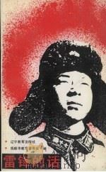 雷锋的话（1991 PDF版）