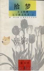 拾梦·美文纵横   1995  PDF电子版封面  7531315343  鲁野主编 