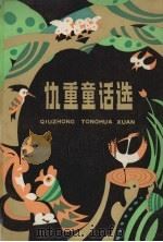 仇重童话选 1983 PDF电子版封面 R10024·4068 仇重著;黄伊选编