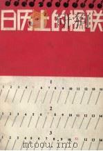 日历上的楹联 1989 PDF电子版封面 7224009946 王志和,徐延平,苏平等编撰