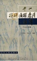 千山楹联匾额摩崖注释 千山志续编 1991 PDF电子版封面 7205019036 陈国山,马连明编著