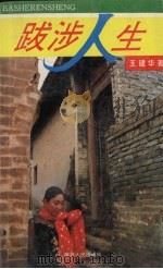 跋涉人生 1995 PDF电子版封面 7224037850 王建华著