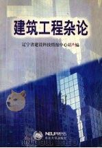 建筑工程杂论 1998 PDF电子版封面 7810543377 辽宁省建设科技情报中心站编