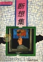 断想集（1993 PDF版）