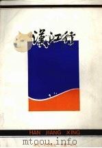 汉江行（1986.01 PDF版）